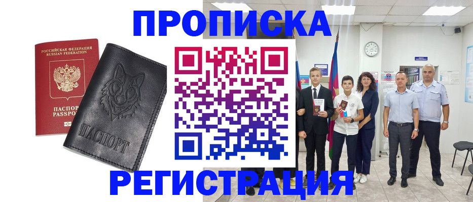 прописка ребенка в Биробиджане